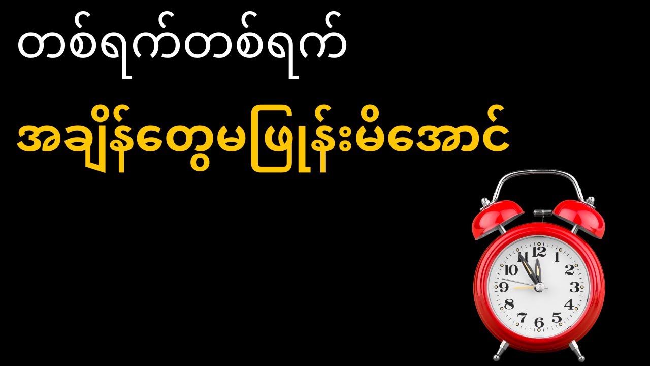 တစ်ရက်တစ်ရက်အချိန်တွေမဖြုန်းမိအောင် ဒါလေးတွေလုပ်ပါ