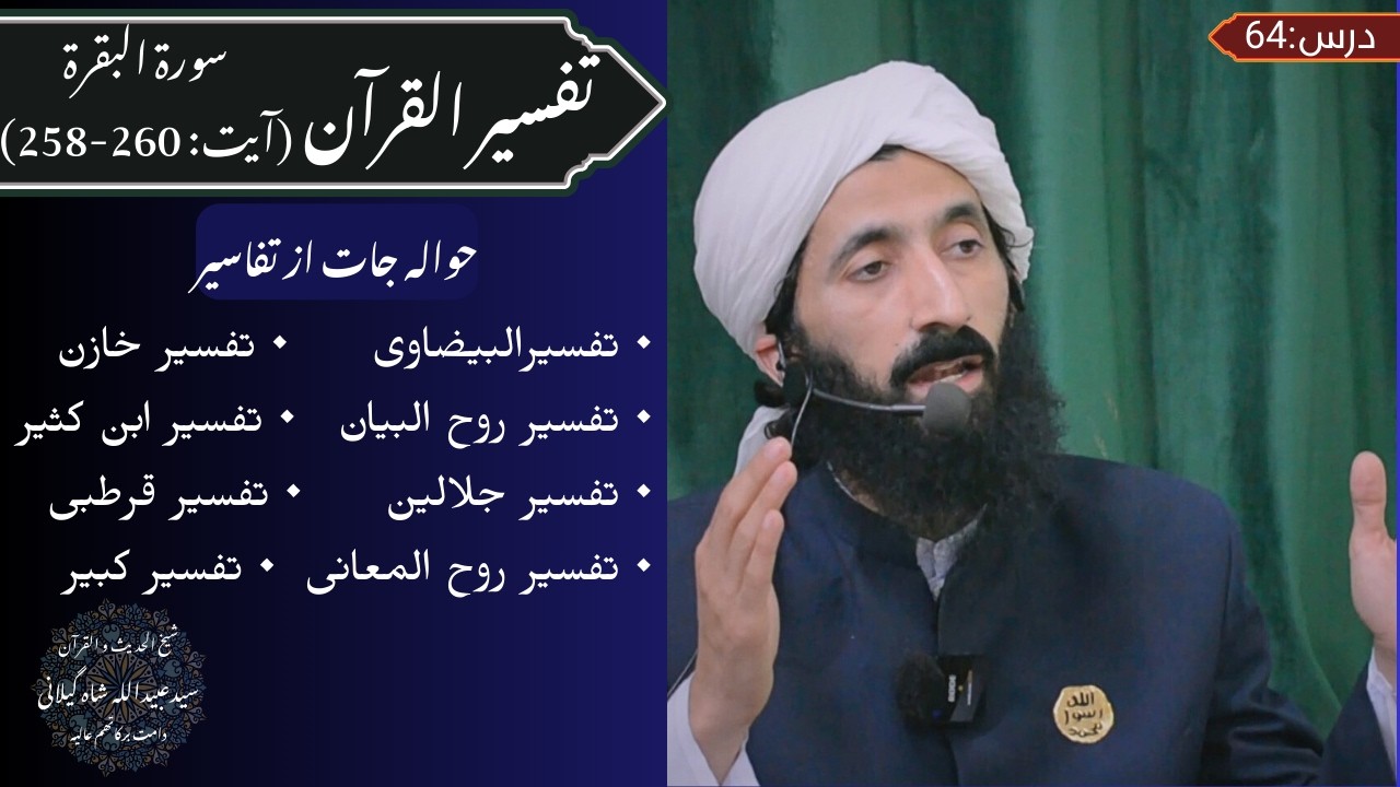 Tafseer ul Quran (Surah Al-Baqara) Ayat 258-260 | Hazrat Syed Ubaidullah Shah Gilani