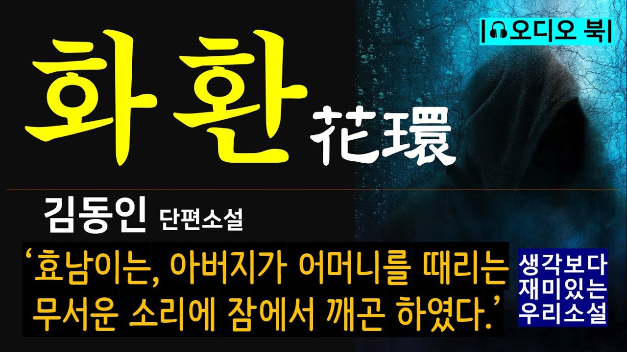 포악한 아버지와 어린 아들 [화환(花環)_김동인] &ldquo;너희 아버지는 다시는 안 오실거다.&rdquo; 효남의 어린 마음에는, 까닭 모를 불길한 예감이 일어났다. [오디오 북] [한국 단편소설]