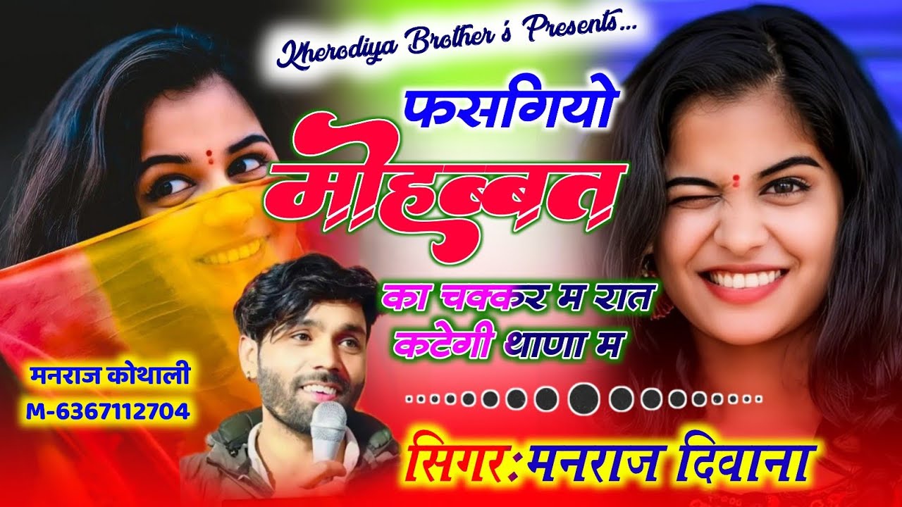 मनराज दिवाना के वायरल धमाका ✓ फस गियो मोहब्बत का चक्कर म रात कड़ेगी थाणा म ✓ Fas Giyo Mohbbat M Rat