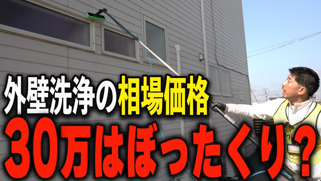 外壁洗浄で30万円は高い？安い？ぼったくり業者を見抜く「たった1つの確認」