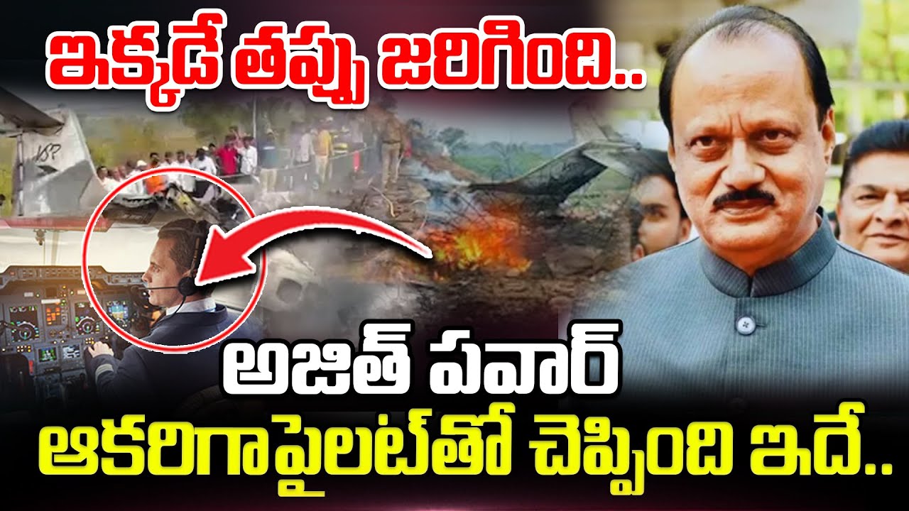 ఇక్కడే తప్పు జరిగింది.. అజిత్ పవార్ ఆకరిగా పైలట్ తో చెప్పింది ఇదే.. | Ajit Pawar Flight Crash