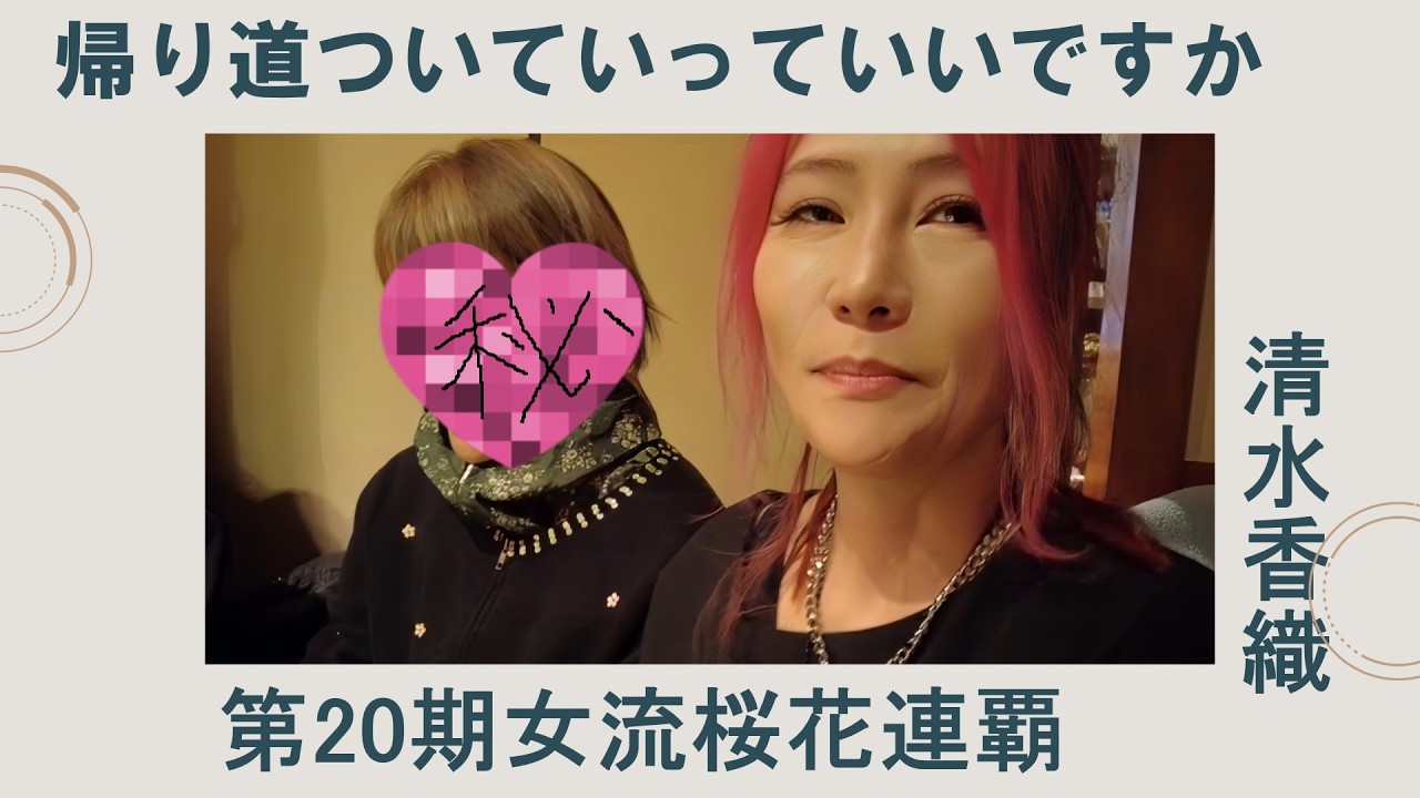 《第20期女流桜花 清水香織 編》帰り道ついていってイイっすか
