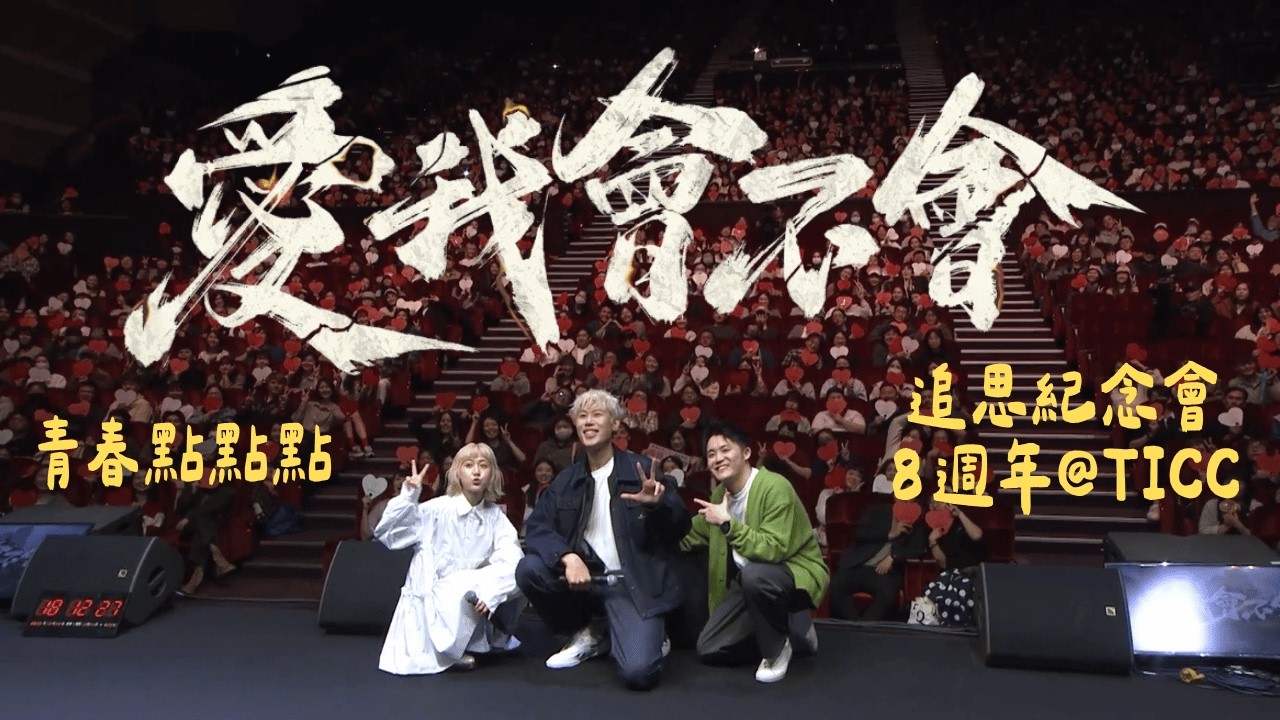 【愛我會不會】青春點點點逝世８周年追思紀念會