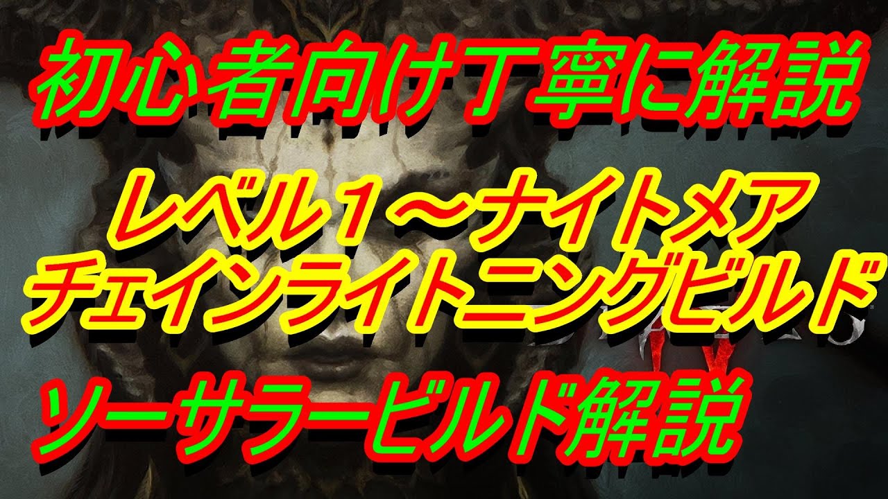 【ディアブロ4】ソーサラービルド解説『アークラッシュライトニングレベリングビルド　レベル１～ナイトメア攻略用　初心者向け丁寧に解説』　ディスコードメンバー募集中【DIABLO4】