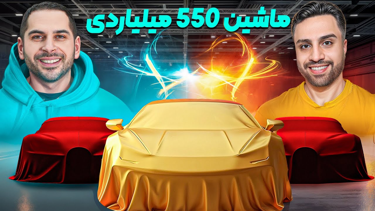 رکورد خرید ماشین لاکچری 🚗🔥 | ۵۵۰ میلیارد تومن توی یک هفته!
