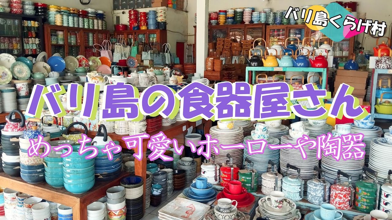 「バリ島の食器屋さん」ホーローや陶器の器、めっちゃ可愛くないですか？