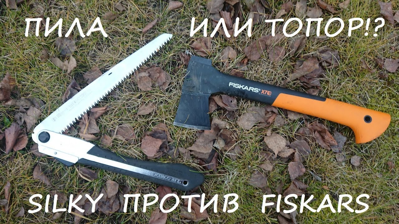Пила или топор?! Silky против Fiskars!!!