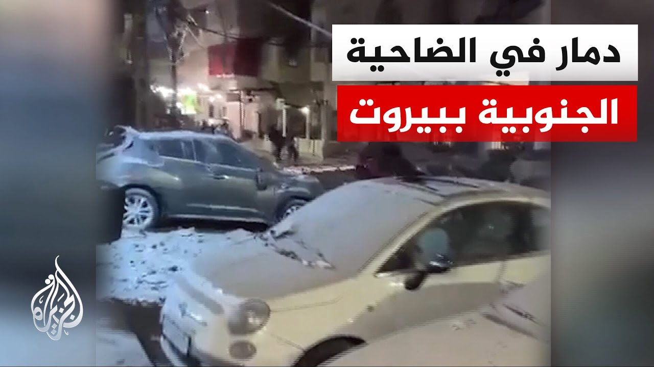 مشاهد لآثار الدمار التي لحقت بالضاحية الجنوبية إثر الاستهداف الإسرائيلي