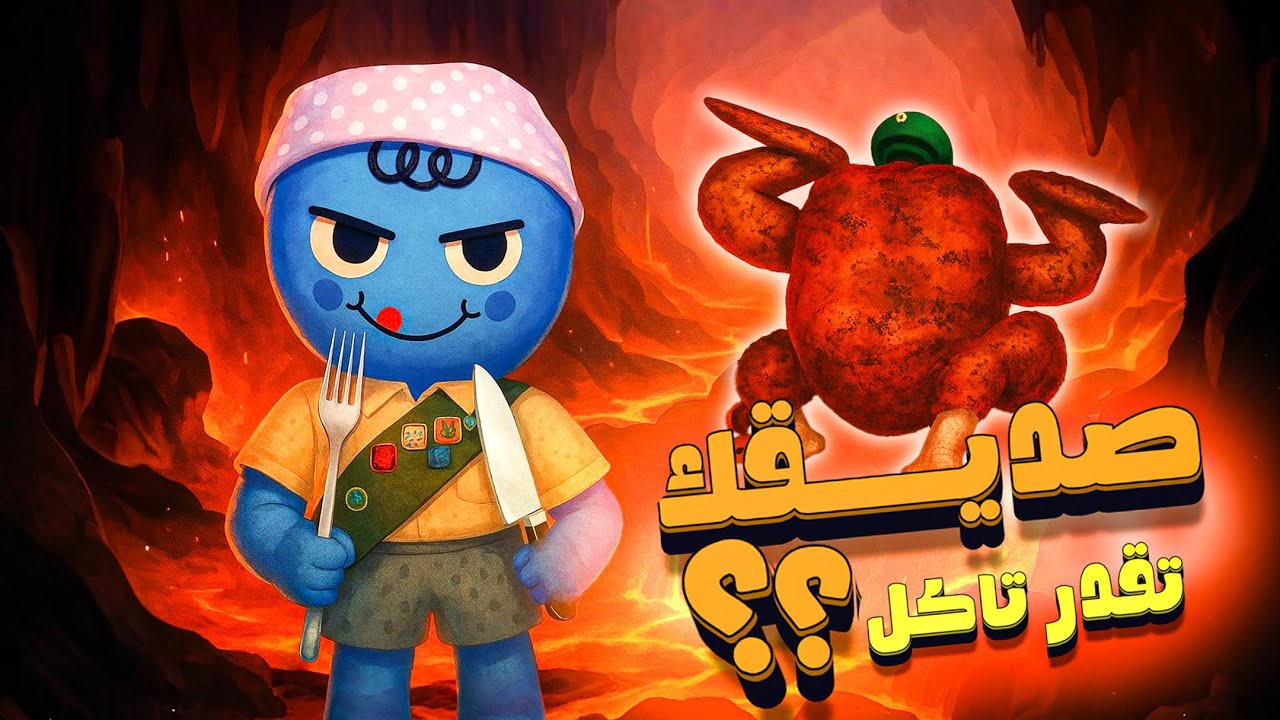 أغرب ميزة في Peak: آكل أصدقائي إذا جعت 🤯