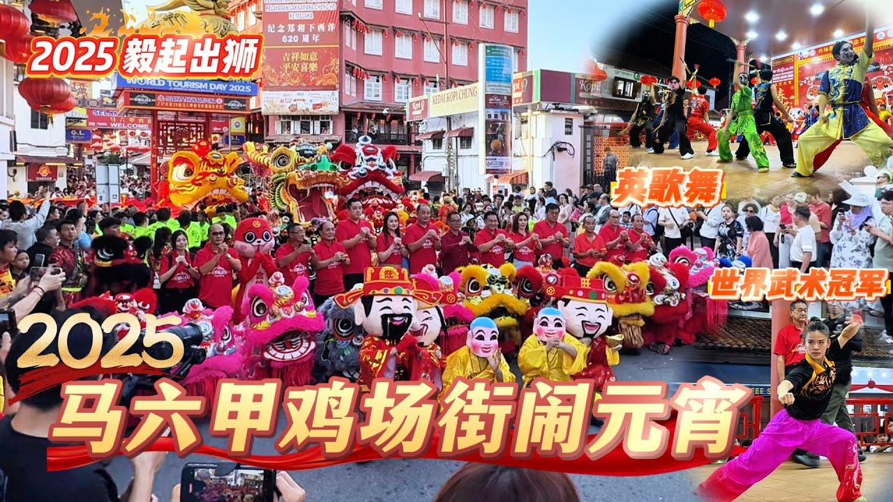 【2025馬六甲雞場街鬧元宵】2025年马六甲龙狮鼓武齐聚雞場街鬧元宵 | 全場记錄 @Jonker Walk Chap Goh Mei 2025