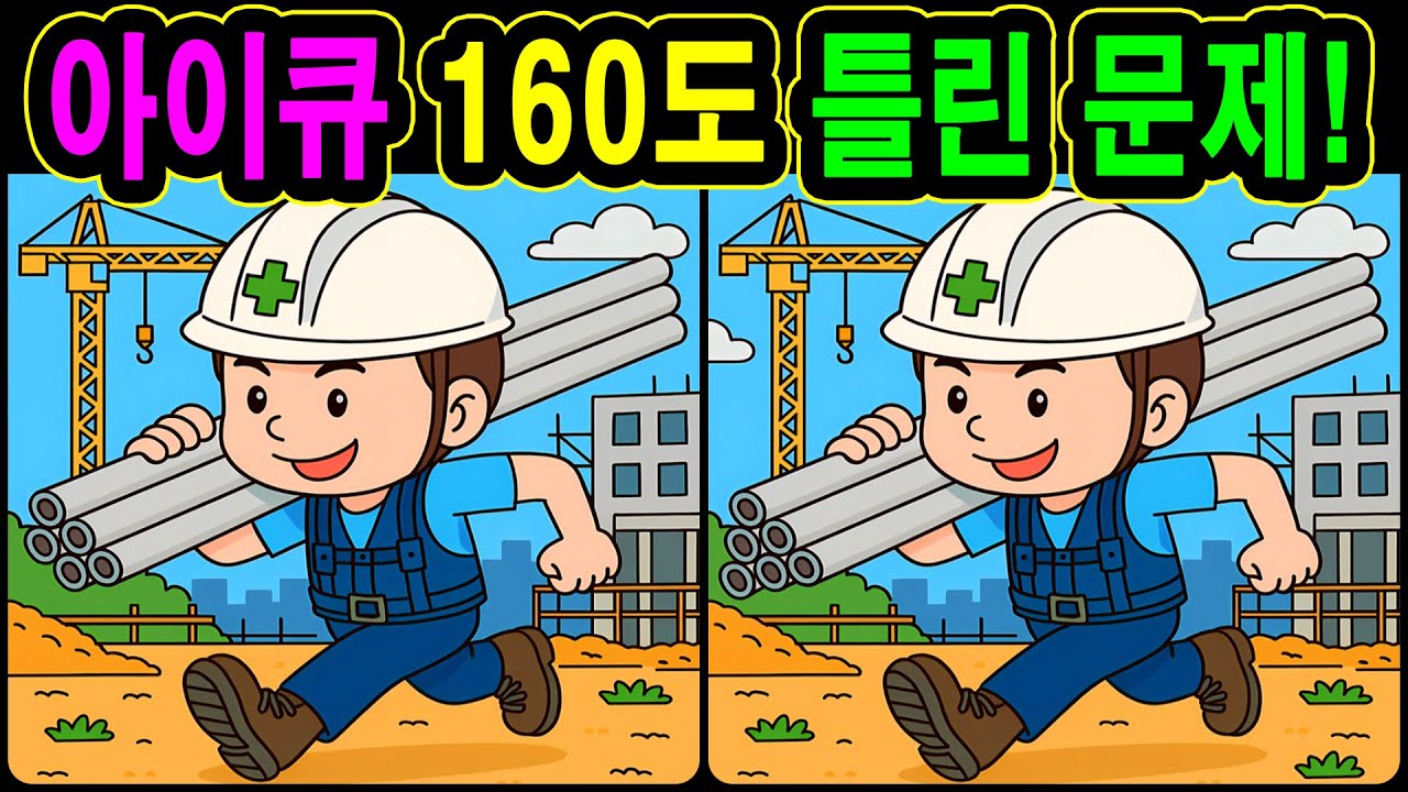 [치매예방 다른그림찾기 두뇌운동] 아이큐 160도 틀린 문제! 재미와 뇌 건강을 동시에 챙길 수 있는 똑똑한 습관!