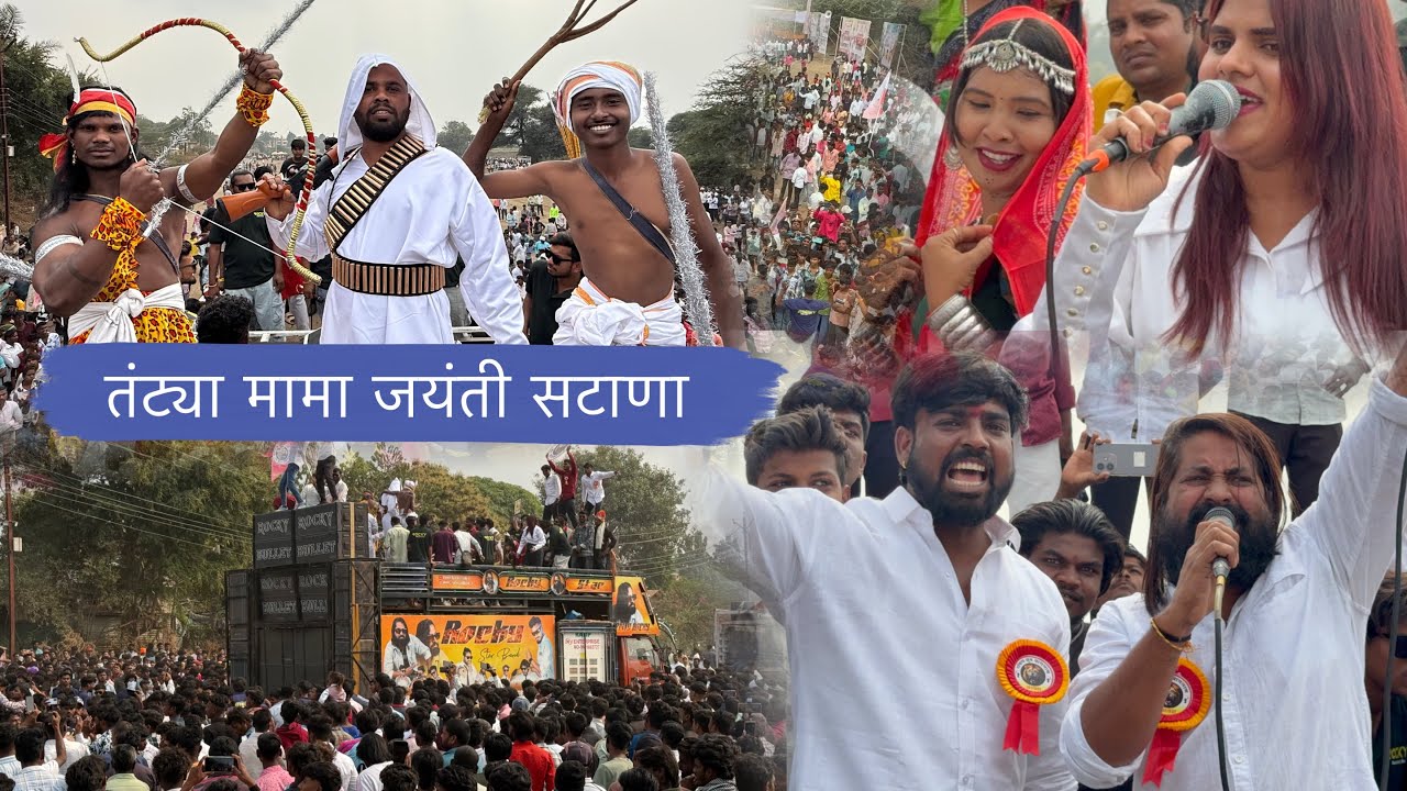 सटाण्यात रॉकी स्टार बॅंडने केली हवा 🥵 खतरनाक माहोल 👉 तंट्या मामा जयंती | Rockystar band 🥵 #new #band