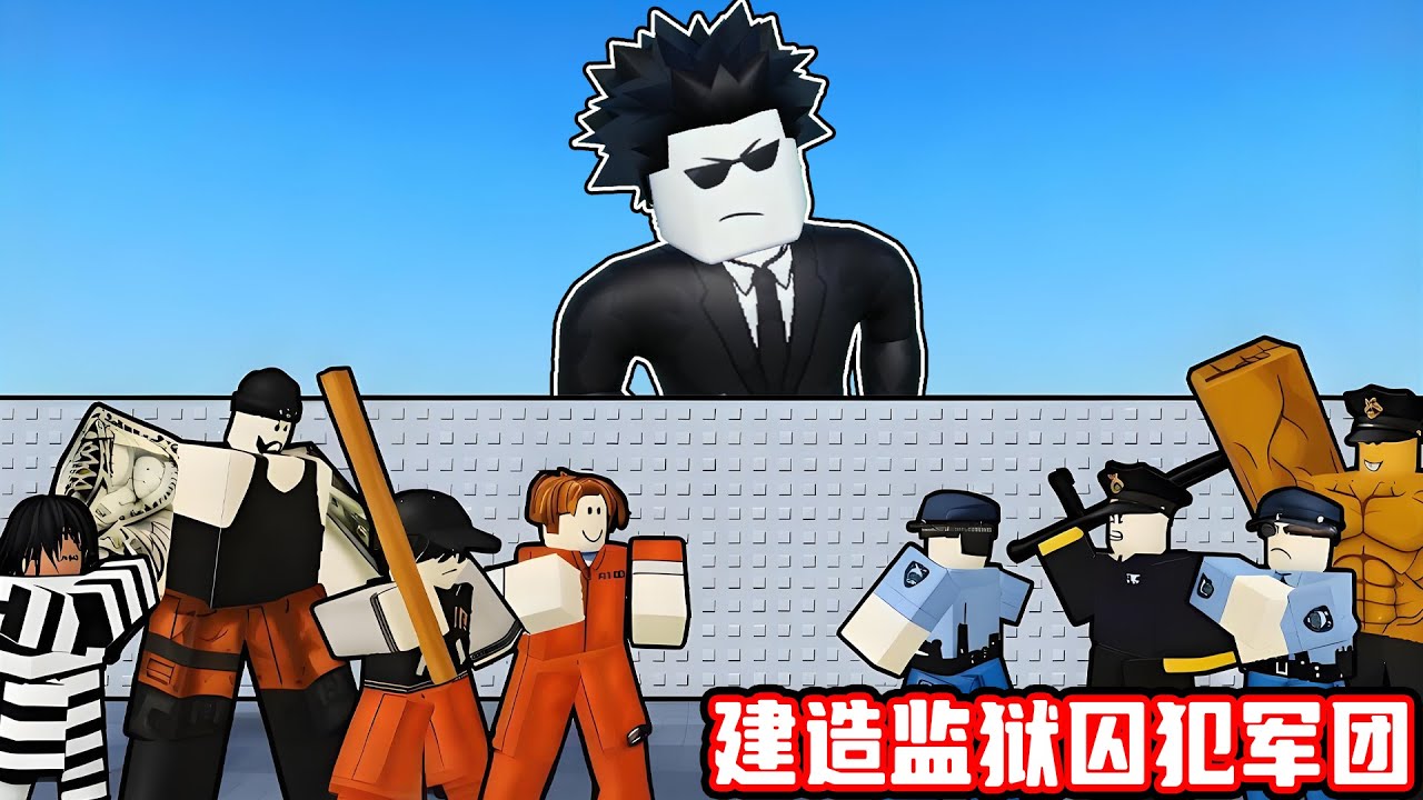 我要建造一个囚犯军团来逃出监狱！ROBLOX