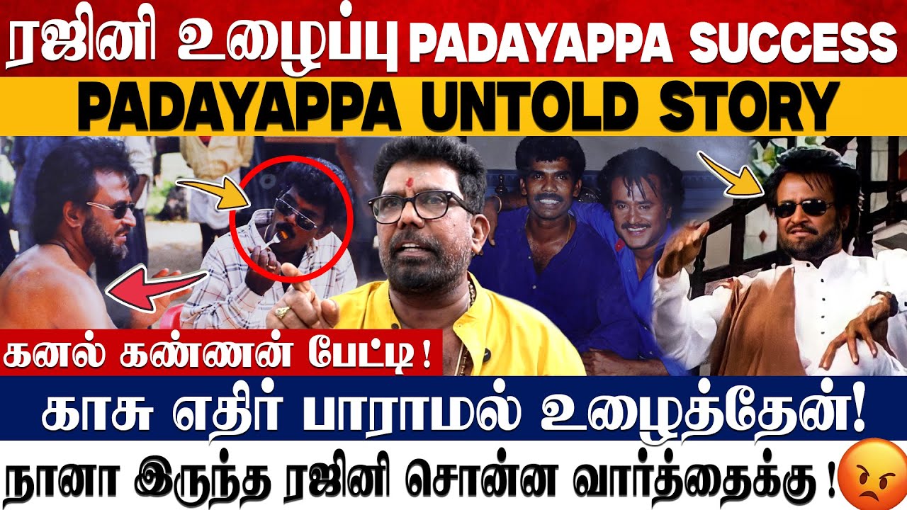 Padayappa Untold Stories reveals | Rajini முகத்துக்கு நேரா சொன்னேன் |  Kanal Kannan   #rajinikanth