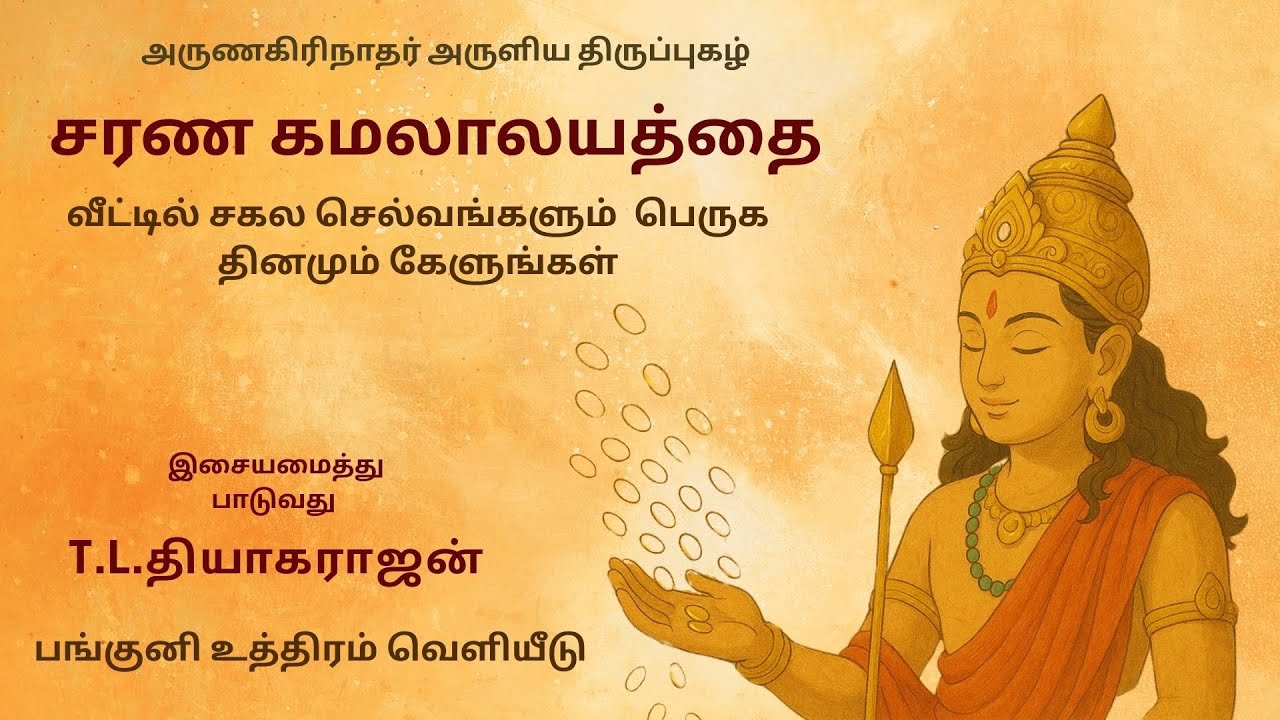 சரண கமலாலயத்தை