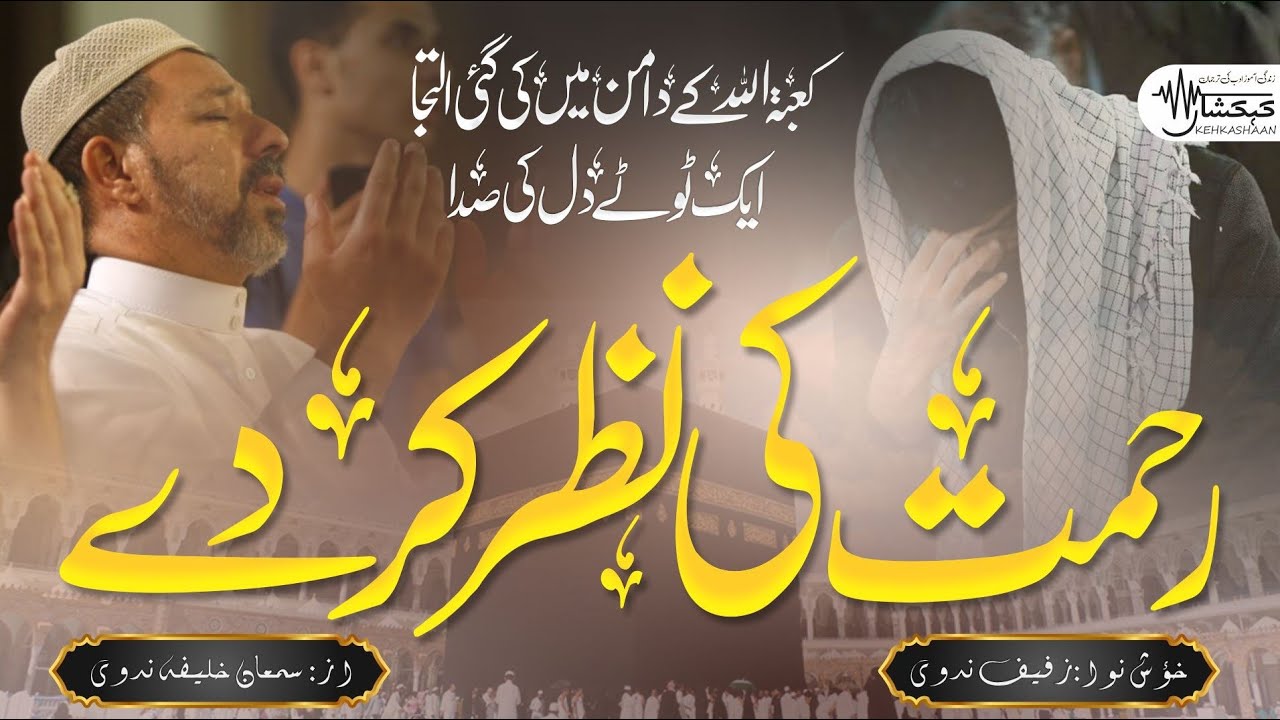 KABATULLAH KE DAMAN ME KI GAYI ILTIJA ¦¦MUHAMMED SAMAAN KHALIFA NADWI¦¦ ZUFAIF ¦¦#KEHKASHAAN