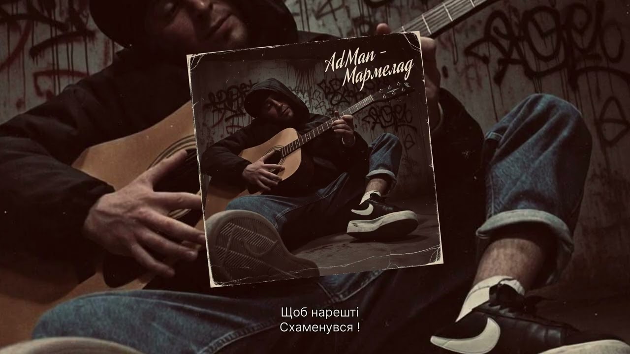 AdMan - Мармелад (2026)