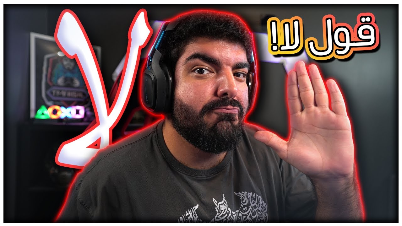 قول لا #1 : كيف تقول لا بدون تسليك !!