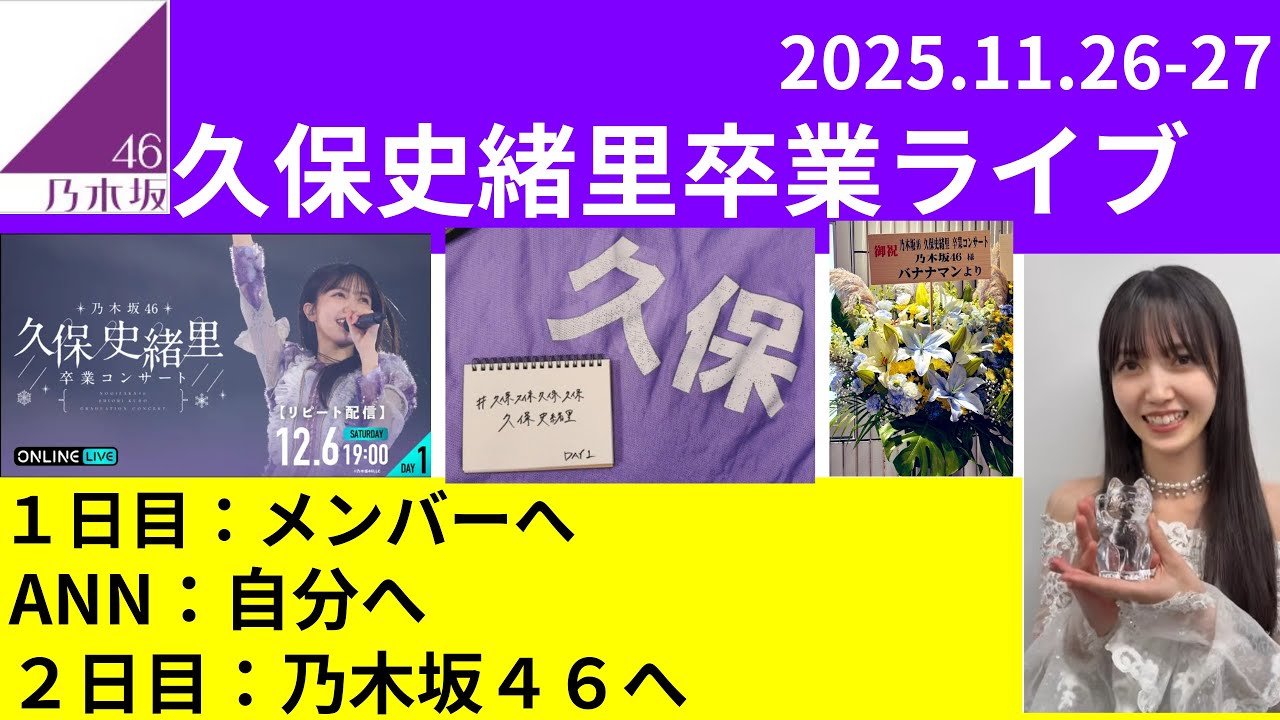 【乃木坂46】久保史緒里卒業公演の話