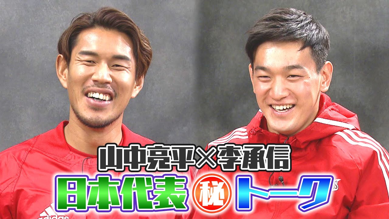 山中亮平＆李承信　マル秘トーク！！