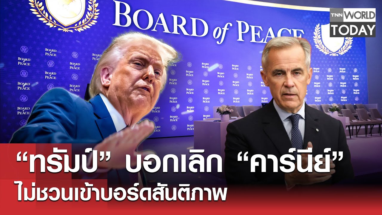 “ทรัมป์” บอกเลิก “คาร์นีย์” ไม่ชวนเข้าบอร์ดสันติภาพ l TNN World Today l 23-01-69