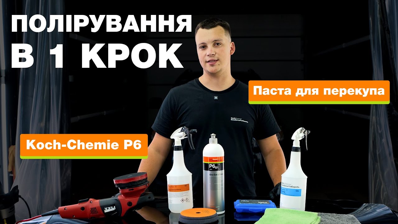 ПАСТА ПЕРЕКУПА | ПОЛІРУВАННЯ В ОДИН КРОК | P6.02 | ПОЛІРУВАННЯ З KOCH-CHEMIE