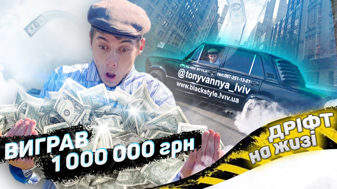 ВИГРАВ 1 000 000 ГРН / ЛЬОЛІК В ШОЦІ / МІЛІОНЕР / ДРІФТ / БЕРНАУТ / БАГАТО ДИМУ / ДИВИСЬ ДО КІНЦЯ