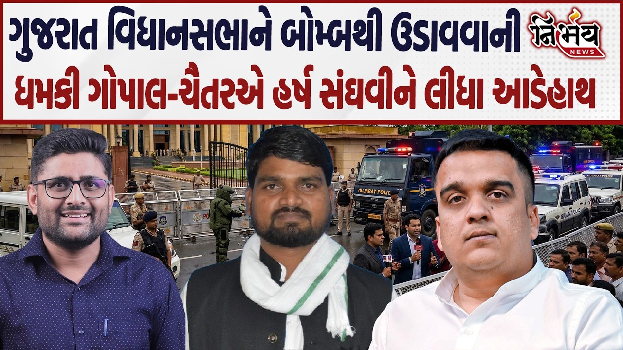 Gopal Italia અને Chaitar Vasava એ વિધાનસભાને બોમ્બથી ઉડાવવાનીધમકી મળતા  હર્ષ સંઘવીને લીધા આડેહાથ...