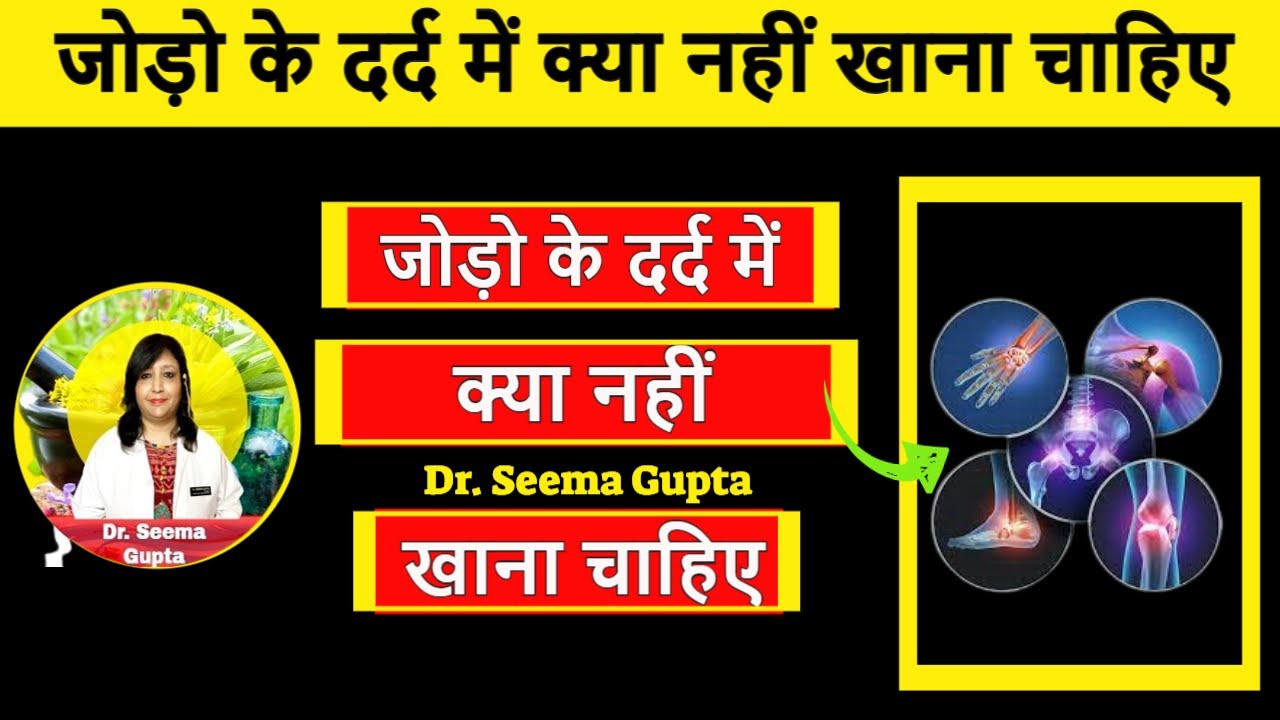 jodo ke dard me kya nahi khana chahiye - जोड़ो के दर्द में क्या नहीं खाना चाहिए - Joint Pain