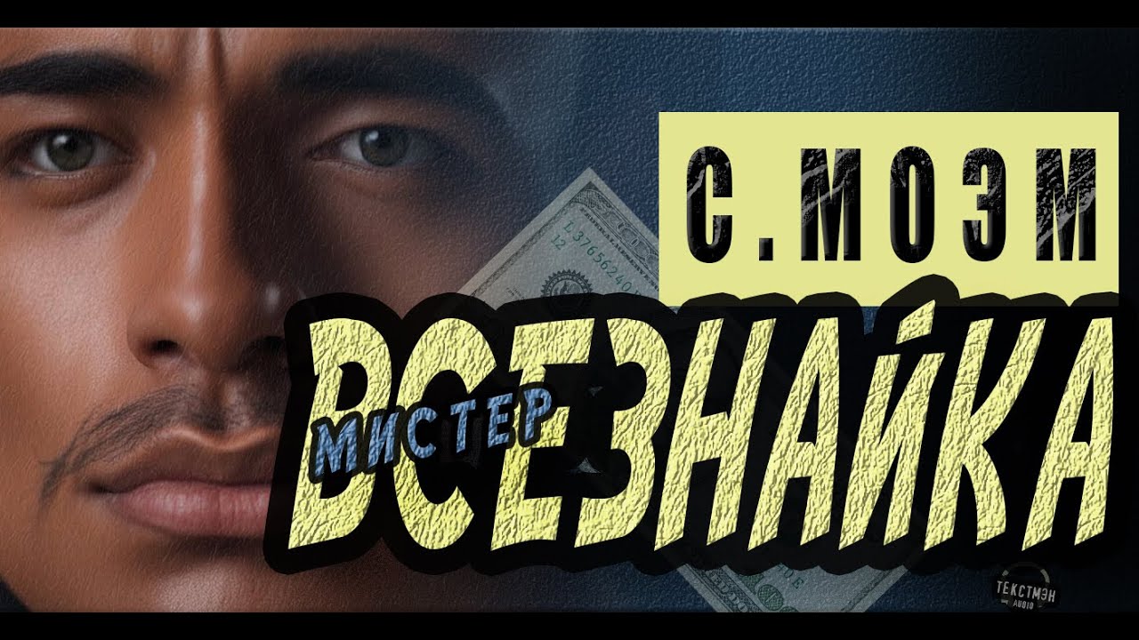 СОМЕРСЕТ МОЭМ: МИСТЕР ДУШНИЛА СПАСАЕТ СИТУАЦИЮ : рассказ 