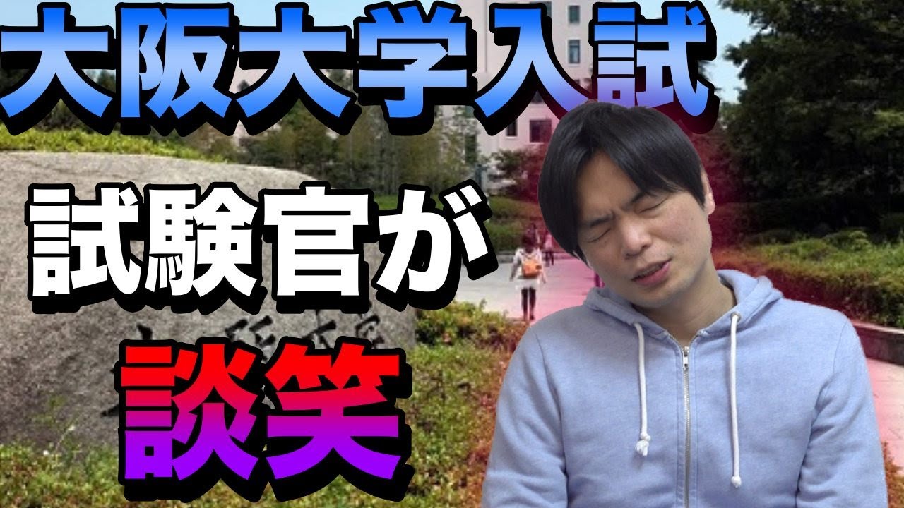 大阪大学で試験中に試験官が談笑【再実施はせず】