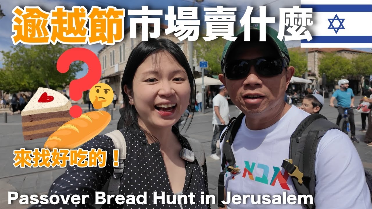 耶路撒冷聊天散步｜逾越節的市場🇮🇱，找得到蛋糕和麵包嗎？🍰