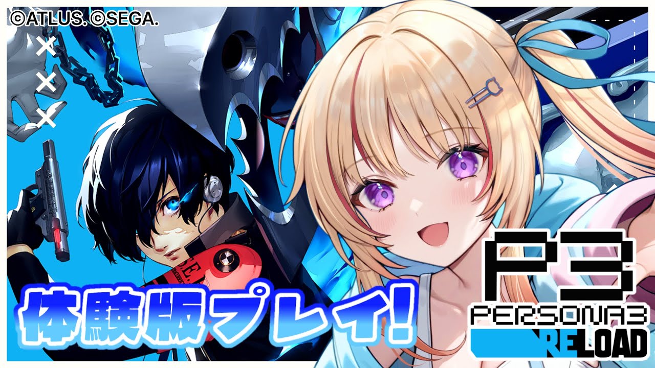 【P3R】完全初見🔰ペルソナ3リロード体験版プレイ.ᐟ.ᐟ【緋ノ宮ヒマリ/そらびん/#新人VTuber】