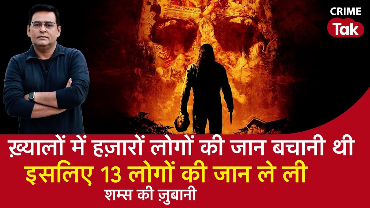 EP 1397: ख़्यालों में हज़ारों लोगों की जान बचानी थी, इसलिए 13 लोगों की जान ले ली | CRIME TAK