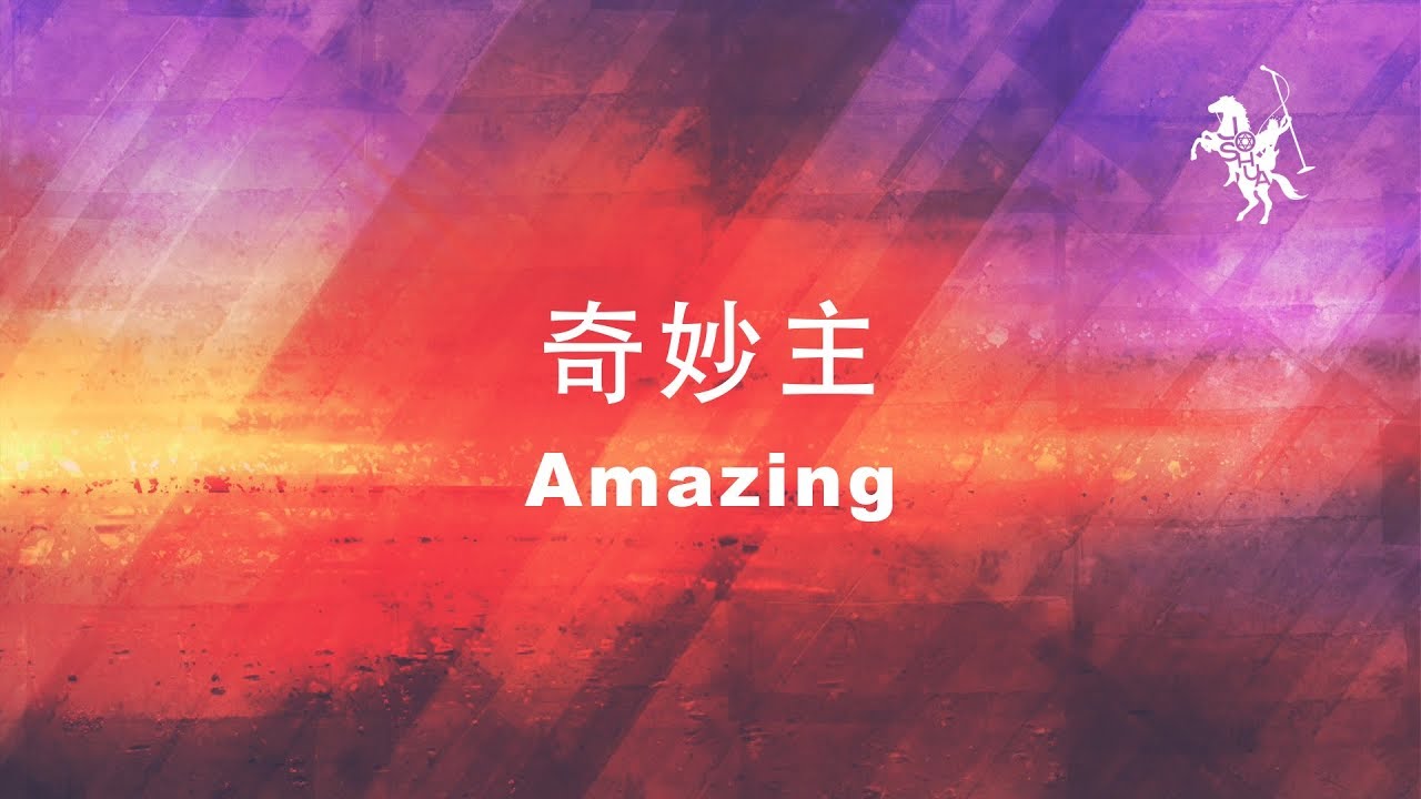 約書亞樂團 -【 奇妙主 / Amazing 】官方歌詞MV