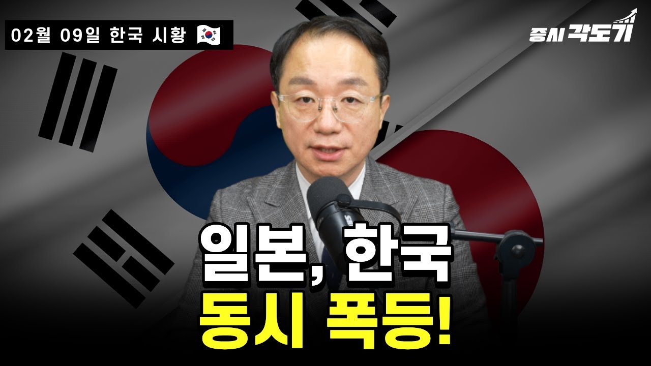 [2월 9일 월요일 한국시황] 일본, 한국 동시 폭등!