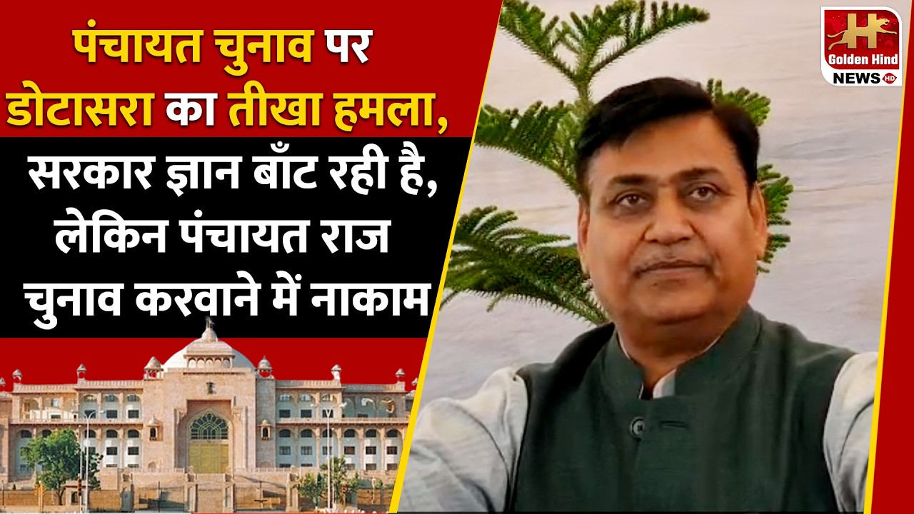 पंचायत चुनाव पर Dotasra का तीखा हमला, सरकार ज्ञान बाँट रही है, लेकिन पंचायत चुनाव करवाने में नाकाम !