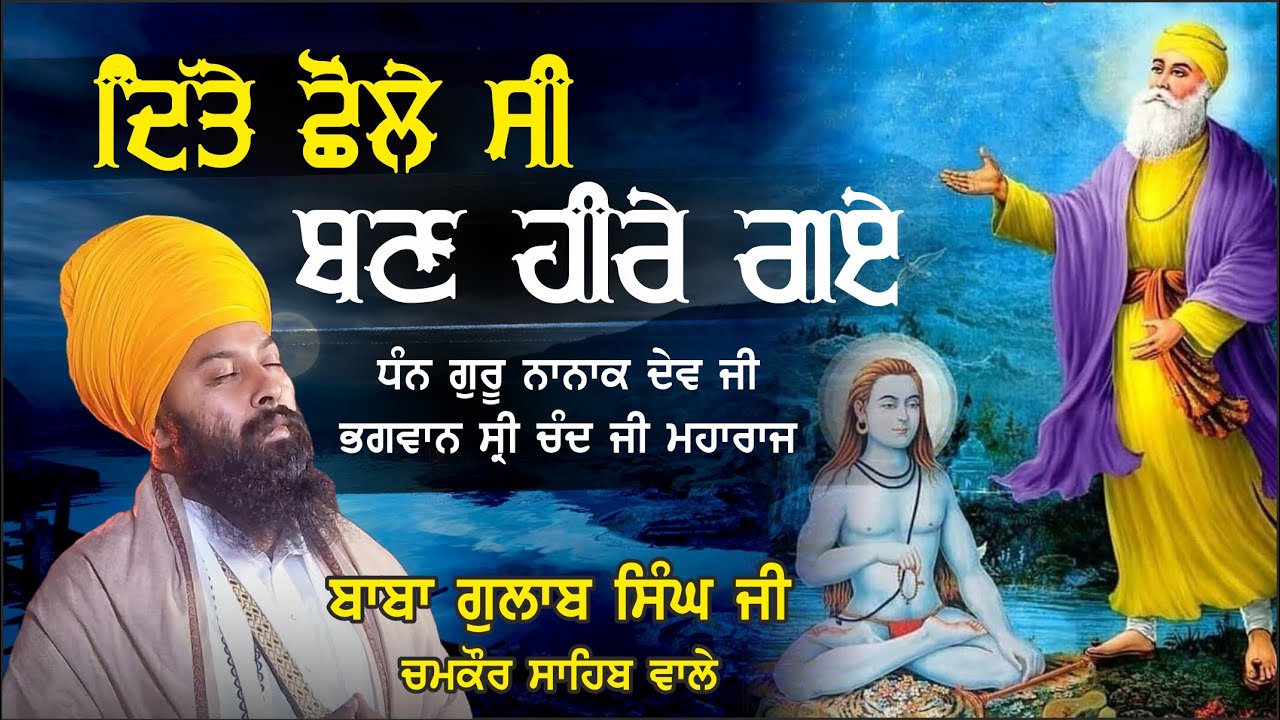 ਸਾਖੀ ਗੁਰੂ ਨਾਨਕ ਦੇਵ ਜੀ  ਅਤੇ ਸ਼੍ਰੀ ਚੰਦ ਜੀ ਮਹਾਰਾਜ | Baba Gulab Singh Ji Chamkaur Sahib Wale #sakhiaa