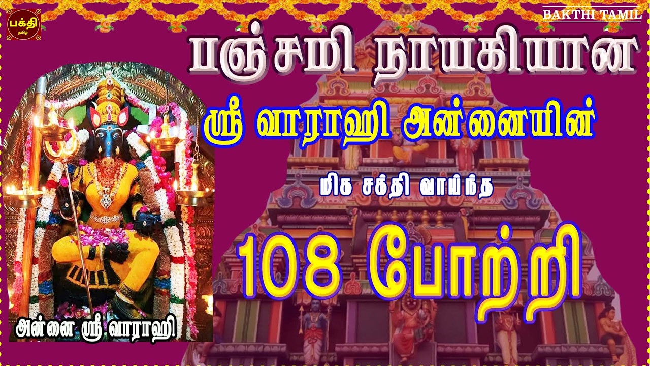 பஞ்சமி நாயகியின் ஸ்ரீ வாராஹி 108 போற்றி | எதிரிகள் தொல்லை நீக்கி வெற்றிகளை வழங்குபவள் | BAKTHIPADAL