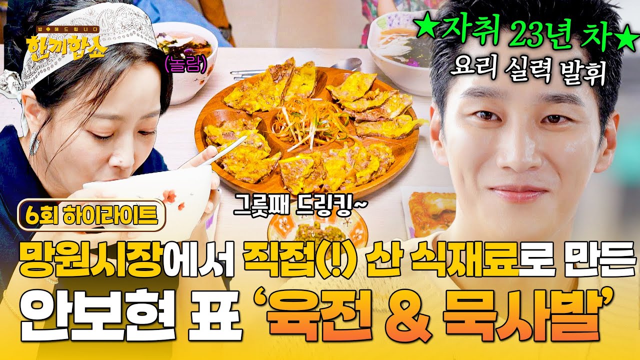 [하이라이트] 👑망원동 왕자님👑 안보현의 꿀팁 대방출↗ 가성비 넘치는 재료로 즐기는 '망원시장' 한 상 차림 레시피!😋 | 한끼합쇼 | JTBC 250812 방송