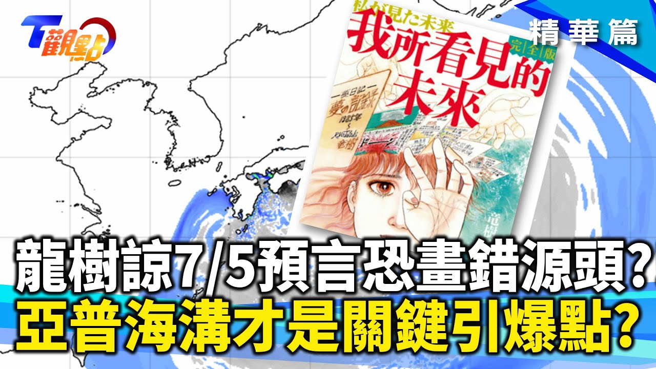 龍樹諒預言地圖只說一半？專家詳解海嘯真相 台灣、香港、菲律賓比日本更危險？【#T觀點】#精華#龍樹諒#預言#海嘯
