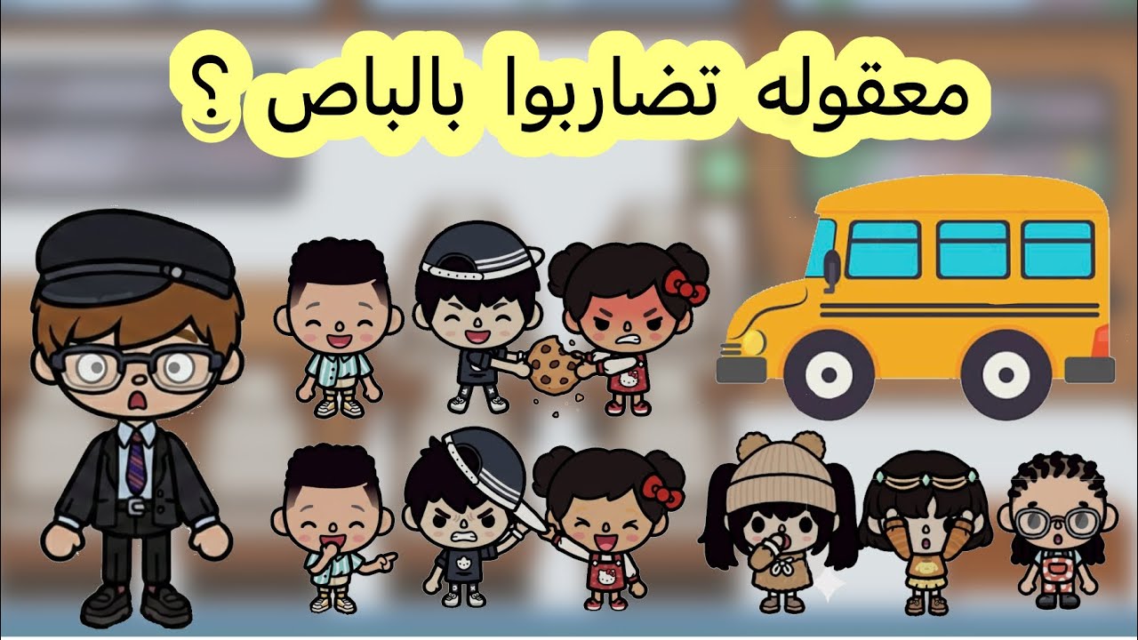 عائلة توكا بوكا 🎀 ( حلقة ٧٩ ) باص المدرسة 🚌 // معقوله سحاب تضاربت مع أصحابها بالباص؟😱😮 لا يفوووتكم