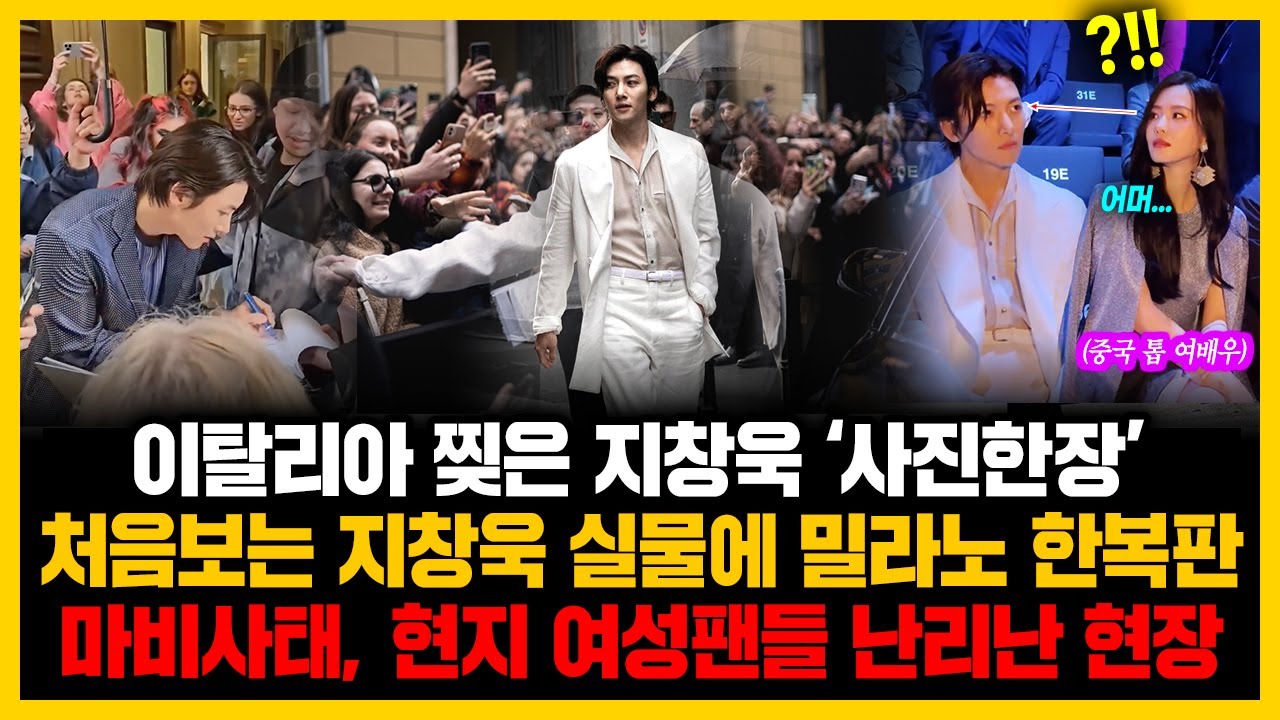 이탈리아 찢은 지창욱 ‘사진한장’ 처음보는 지창욱 실물에 밀라노 한복판마비사태, 현지 여성팬들 난리난 현장
