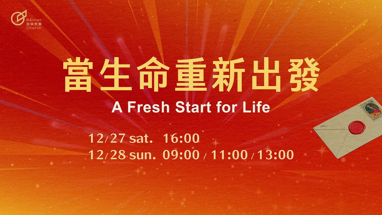主日歡慶直播 | 當生命重新出發 - 黃以文 牧師 / 莊懷德 區牧