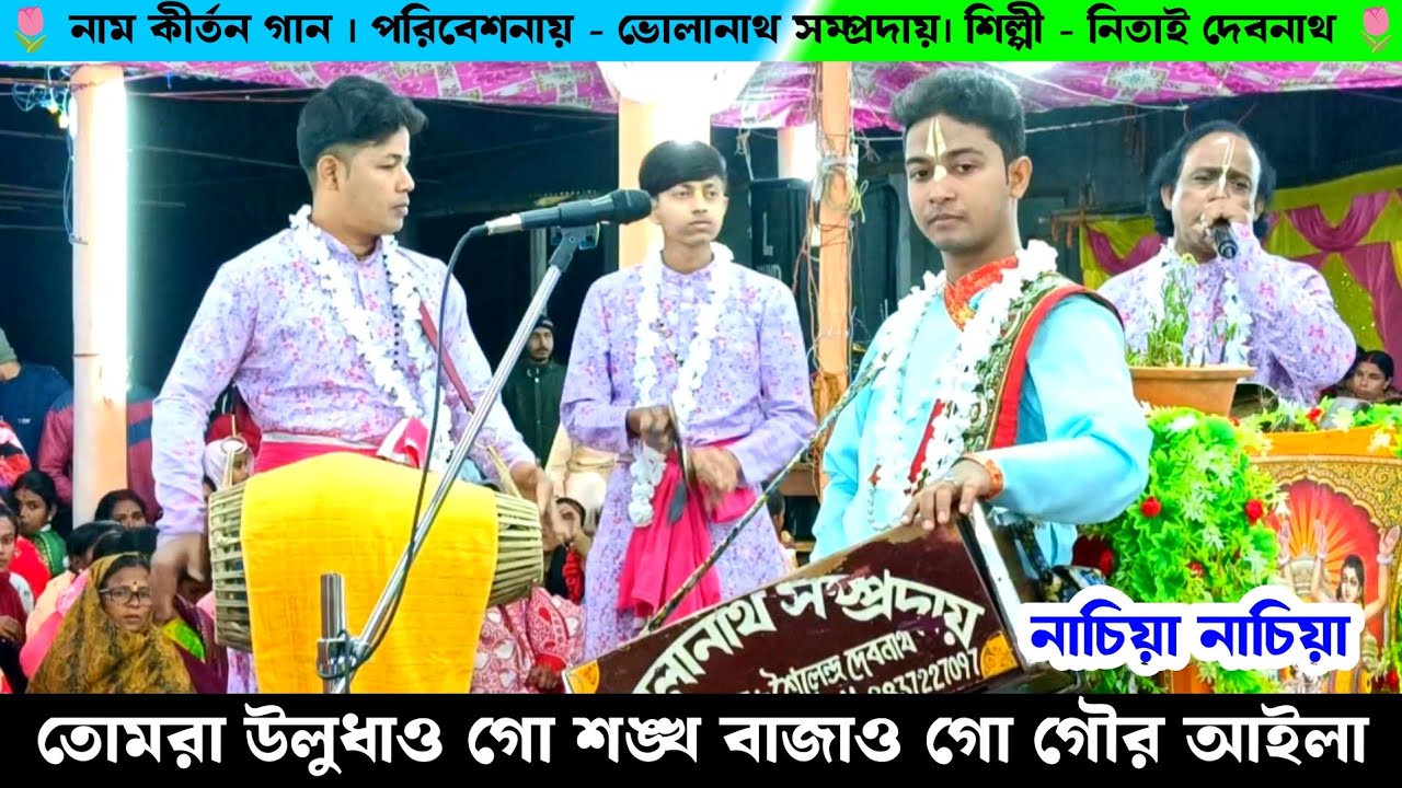 তোমরা উলু দাও গো শঙ্খ বাজাও গো গৌর এলো নাচিয়া নাচিয়া | Bholanath Samprday Naam Kirtan Gaan |