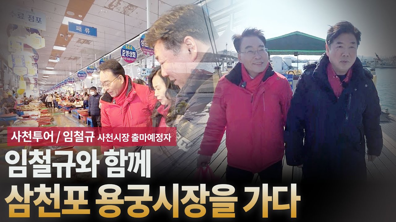 임철규와 함께 삼천포 용궁시장을 가다 [사천투어 / 임철규 사천시장 출마예정자]