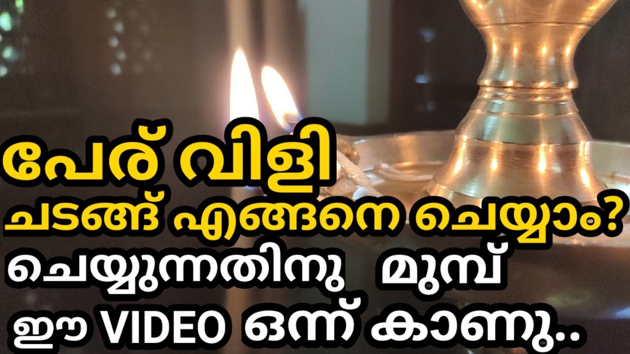 PERUVILI NAMING CEREMONY 28th PIRANNAL BIRTH DAY KERALA TRADITIONAL PERU VILI  പേര് വിളി ചടങ്ങ്..