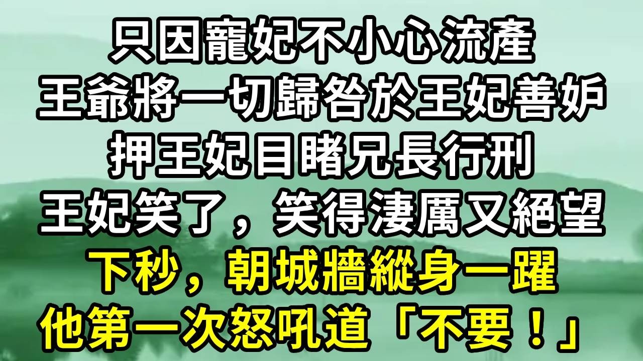 不小心碰到墙上機關。裡麵傳出夫君和暗衛生硬「我娶正妻，別讓她知道…」。我默默退去，拿起桌案上的信。三天後，當他面從懸崖一躍而下。他却彻底疯了...#小说