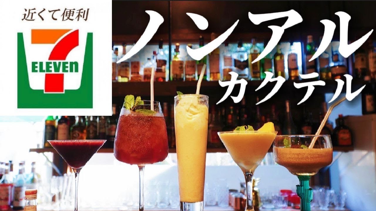 [これぞ裏技！]プロバーテンダーの本気を見よ！コンビニ食材とモナンシロップだけで絶品ノンアルコールカクテルを作る！